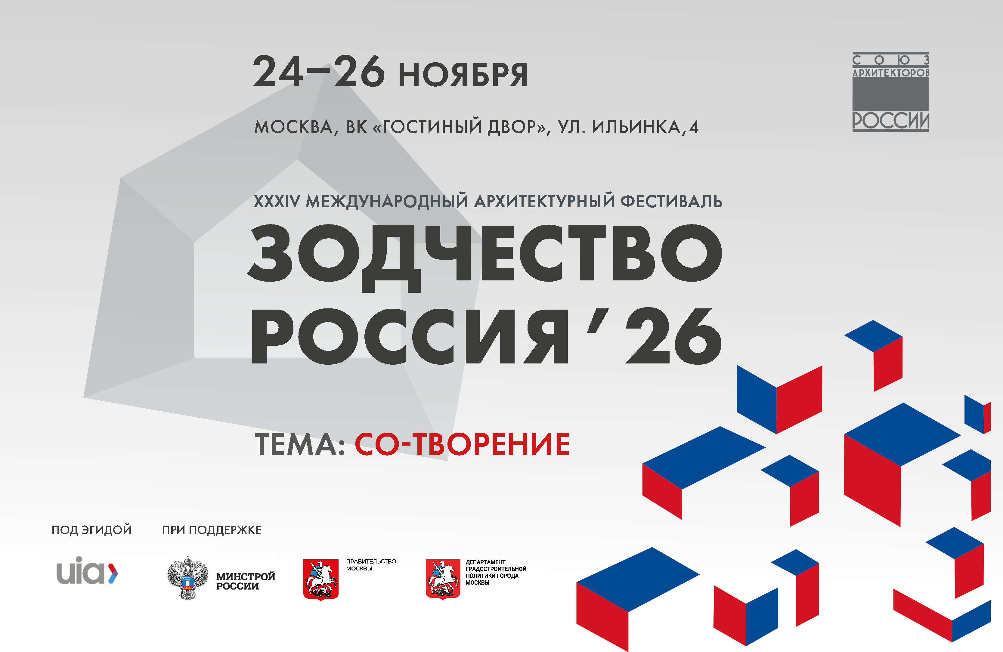 Открыт прием заявок на XXXIV Международный архитектурный фестиваль «Зодчество. Россия»   